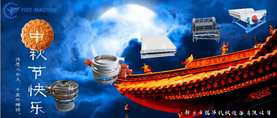 中秋到，福澤機械提前恭祝大家節(jié)日快樂！